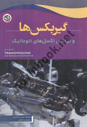 گیربکس ها و ترانس اکسل های اتوماتیک جیمز دی. هالدرمن ترجمه فرید ملکیان انتشارات نصیر بصیر